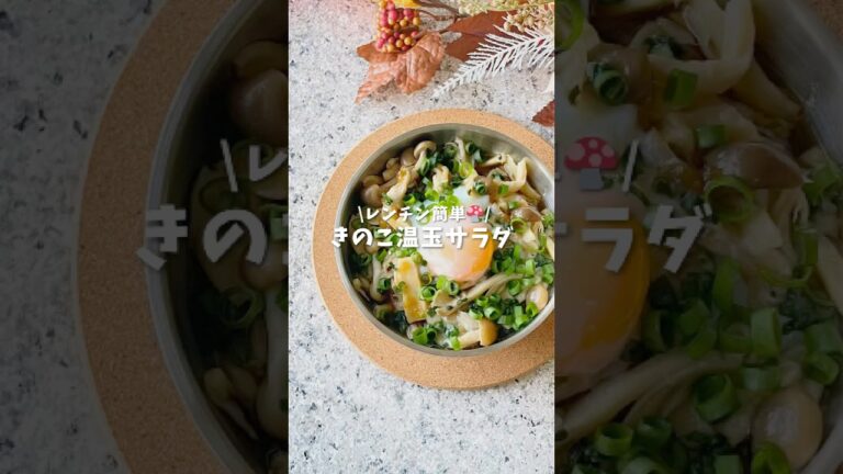 きのこ温玉サラダ