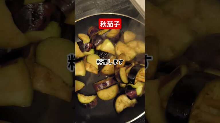 庭野菜 秋茄子収穫し料理したよ。＃庭野菜 ＃秋茄子 ＃茄子料理 #shorts