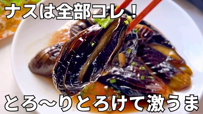 【茄子レシピ】フライパンで簡単！ナスの煮浸し｜焼くだけでとろける美味しさ♪やみつきおかず
