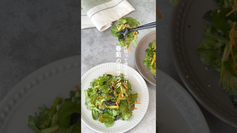 やみつき！春菊サラダ #野菜 #野菜レシピ #サラダ #春菊