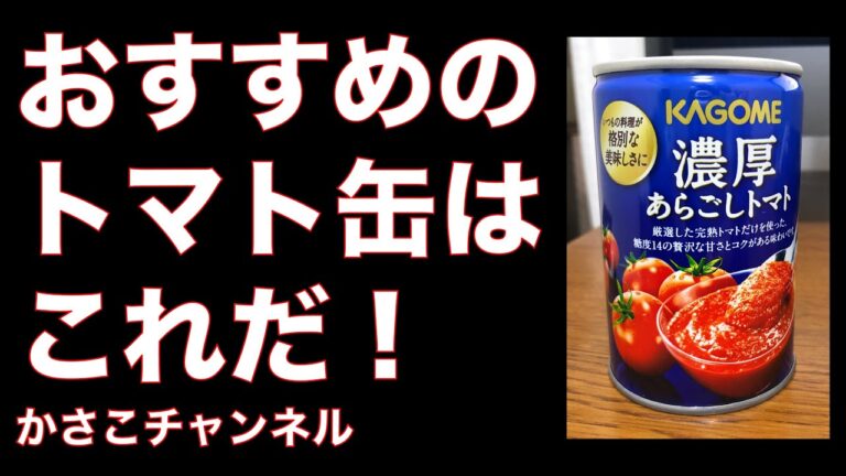 家でトマトソースパスタを作る際のおすすめトマト缶！カゴメ濃厚あらごしトマト