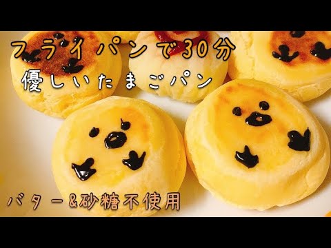【ヘルシーパン】小麦粉&バター&砂糖不使用☆どこかなつかしいたまごパン【フライパンパン】【glutenfree bread】【egg bread】