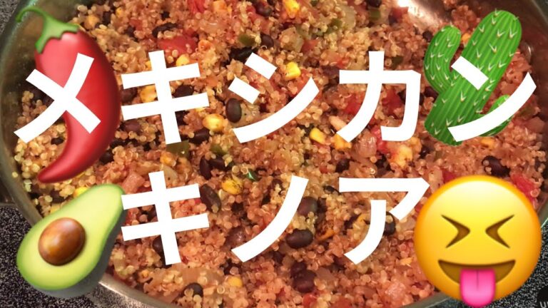 メキシカン・キノア Mexican Quinoa 辛いもの好き、メキシコ料理好きには大満足の健康レシピ。キノア好きもお試しあれ！ベジタリアン料理