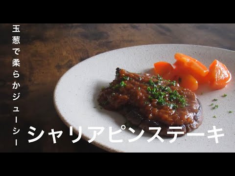 玉葱で柔らかジューシー[シャリアピンステーキ]