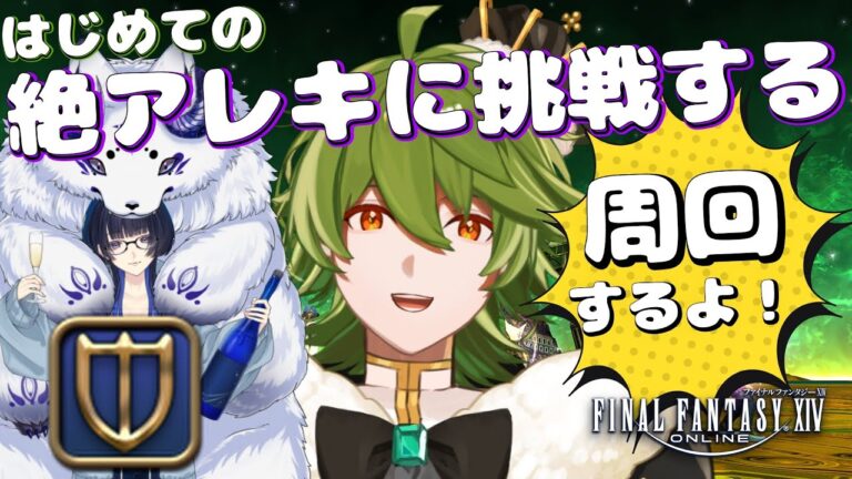 【#FF14/ManaDC】#399 絶アレキ周回 /w しーしぇるさん【リスム・シュトーレン/個人勢Vtuber】