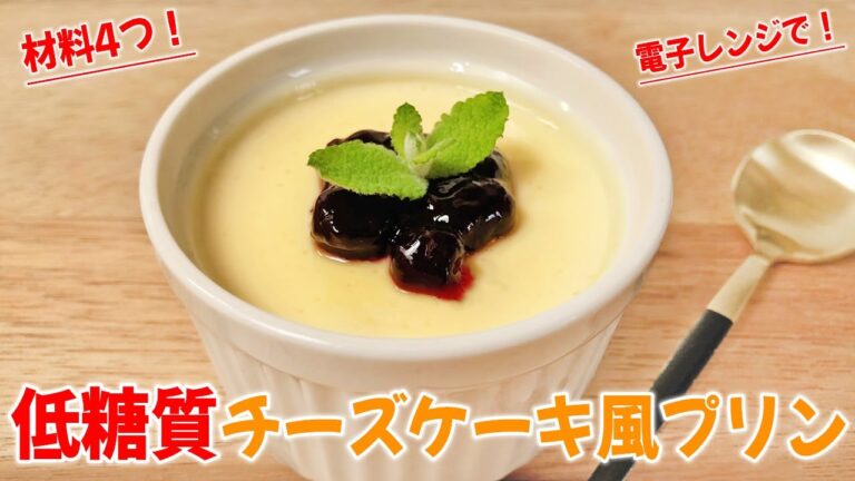 【低糖質で低カロリー】材料4つ！レンジで簡単！チーズもゼラチンも使わないチーズケーキ風プリン