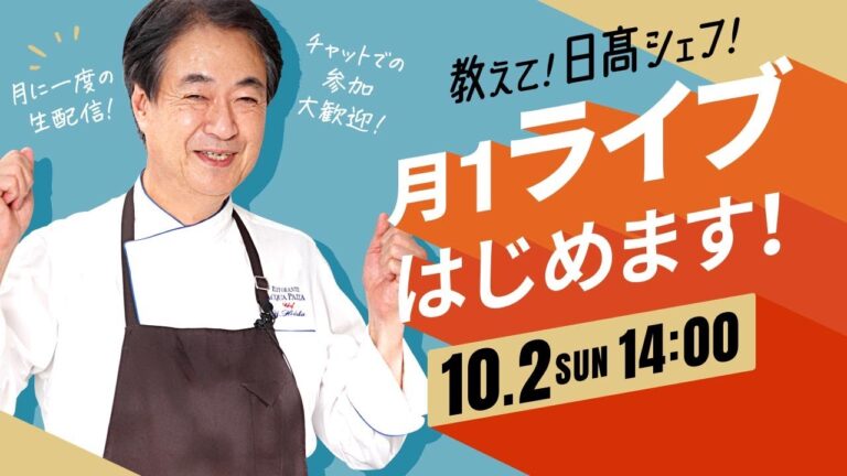 【教えて日高シェフ！】月１LIVE配信始動！Vol.1皆様の質問お答えします！