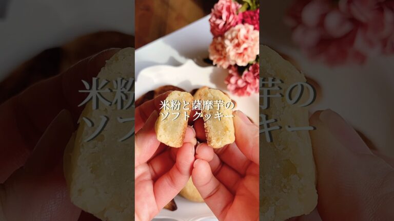 米粉と薩摩芋のソフトクッキー #shorts #米粉