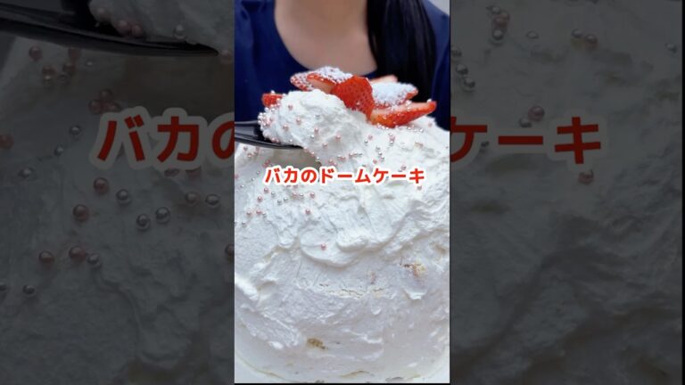 【大食い】すごいことを思いついた主婦 #ドームケーキ #ハイカロリー #デザート #モッパン #mukbang #料理