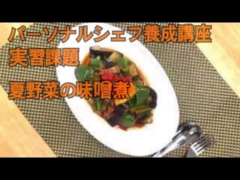 出張料理人（パーソナルシェフ）の料理教室「夏野菜の味噌煮」【マクロビオティック料理】【ビーガン料理】【重ね煮】