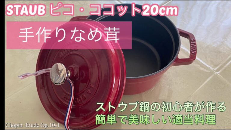 ストウブ鍋の初心者が作る、簡単で美味しい適当料理「手作りなめ茸」
