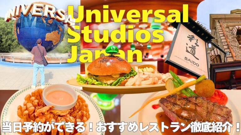 【USJグルメ】おすすめレストランを当日予約！USJとっておきの満喫プラン！ユニバVlog