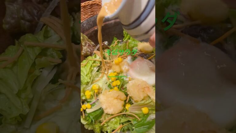 #そば サラダが野菜たっぷりでとても美味しかったです。値段が安くて、びっくりしました#japanesefood #highlights #everyone #thanksforwatching