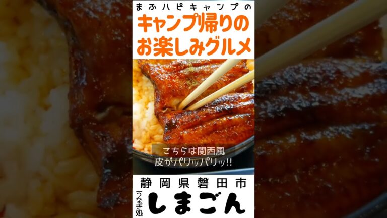 【静岡県/磐田市】うなぎ処しまごんの平日ランチ限定うな丼2650円＋肝吸い150円 #キャンプ帰りのガッツリ飯  #まふハピキャンプ