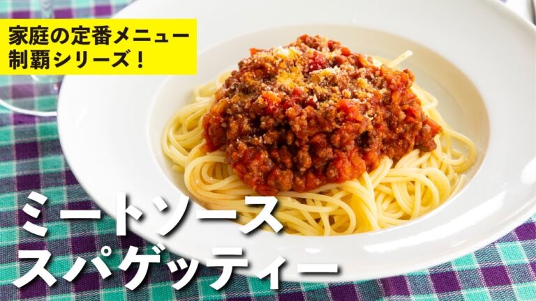 味に深みを出すPointあります！ミートソーススパゲッティー | 栗原心平