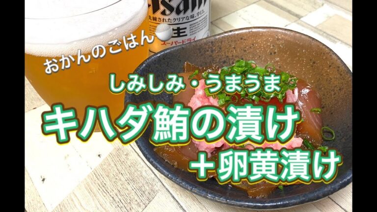 おかんのごはん「簡単！キハダ鮪と卵黄の漬け」
