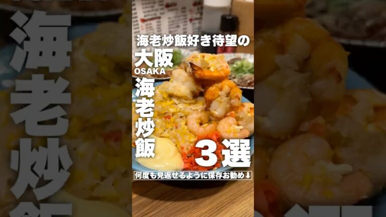 大阪【海老チャーハン】オススメ3選