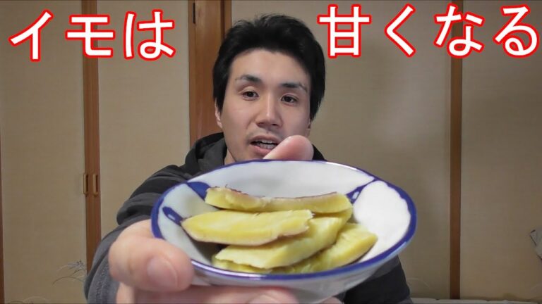イモを甘くする【ジャガイモ】【サツマイモ】