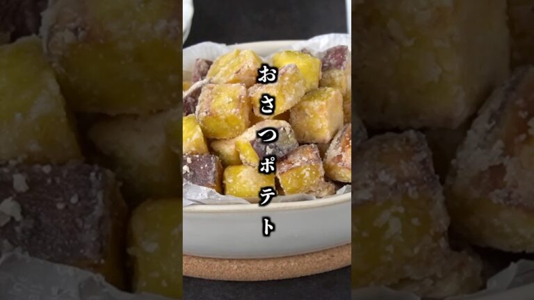 おさつポテトの作り方｜材料4つ！簡単さつまいものおやつレシピ！#さつまいも #おやつ #shorts 【料理研究家ゆかり】