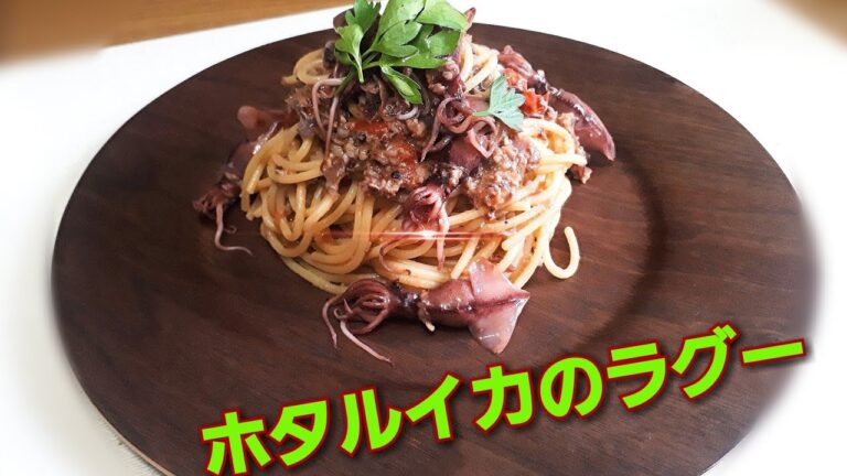 ホタルイカをふんだんに使った、ラグースパゲッティ