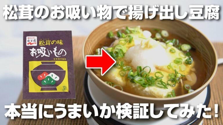 松茸の味お吸い物で揚げない揚げ出し豆腐が簡単に作れるって本当なの？実際に作って検証してみた！