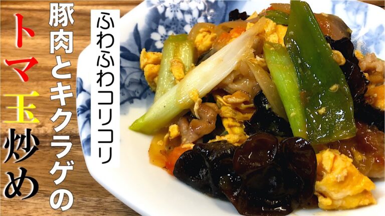 【定番レシピ】豚肉とキクラゲのトマ玉炒め〜Stir-fried pork, jellyfish, tomatoes and eggs〜