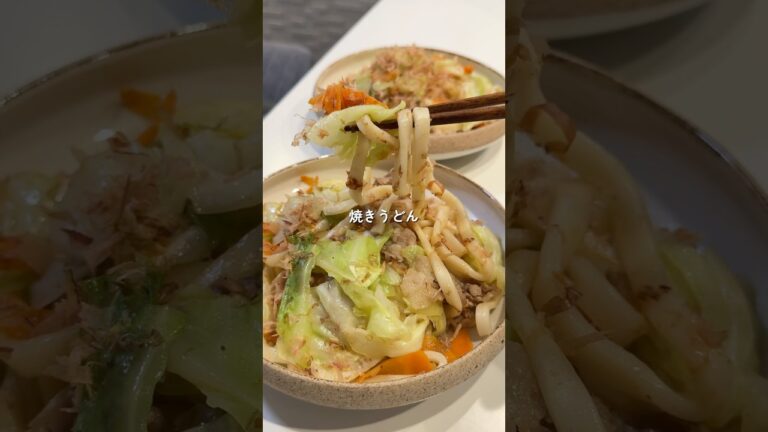 【焼きうどん】の作り方 #おうちごはん #レシピ #料理 #cooking #cookingchannel