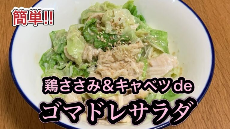 【鶏ささみ】ゴマドレサラダ#おうちごはん#ささみ#簡単レシピ#キャベツ#料理