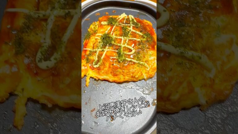 上沼恵美子さんのお好み焼きレシピがめちゃめちゃ旨い