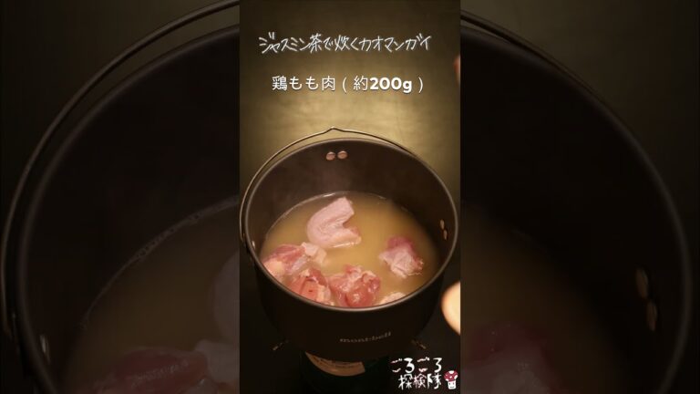 【山ごはん】ジャスミン茶で炊くカオマンガイ