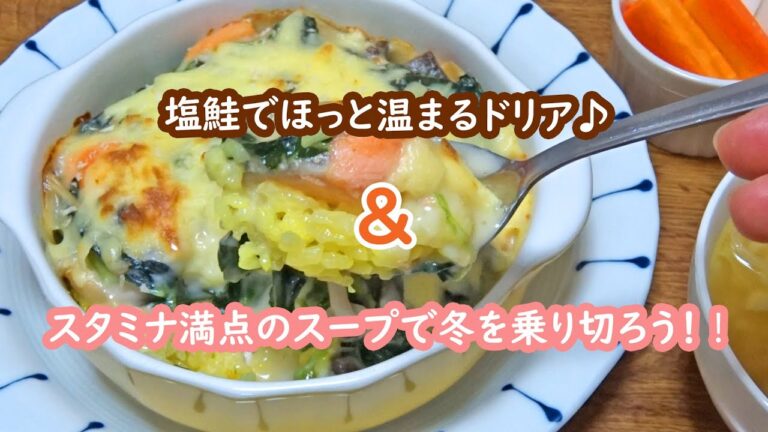 【農家めし】（本日の献立）塩鮭と冬ほうれん草のドリア・ピリ辛ガーリックスープ・根菜のピクルス