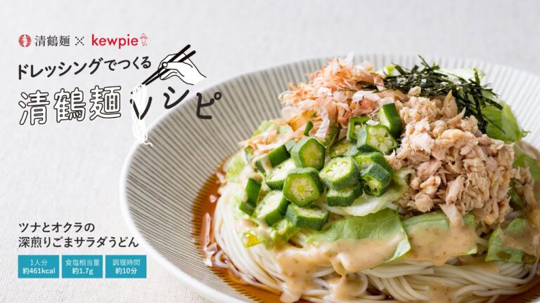 ツナとオクラの深煎りごまサラダうどん