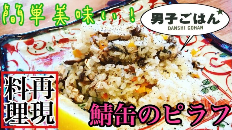 【男子ごはんのレシピを再現して食べてみた】鯖缶のピラフ 【栗原心平レシピ】