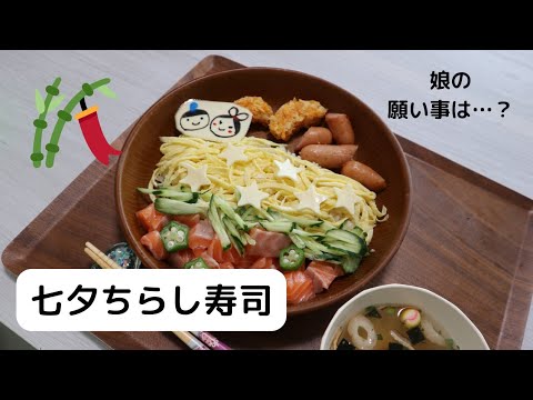 【料理】七夕ちらし寿司