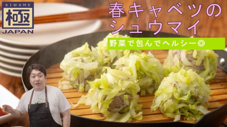 野菜で包んでヘルシー『春キャベツのシュウマイ』｜リバーライト