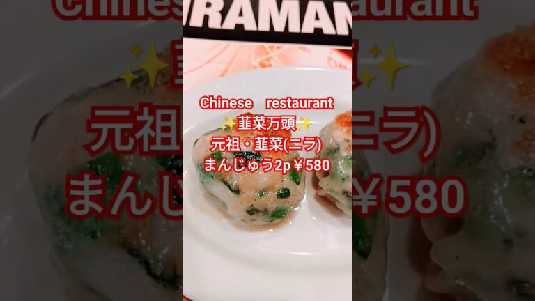 韮菜万頭(ニラマンジュウ)福生#福生市#横田基地 #中華 #中華料理 #食堂 #ニラ #まんじゅう #リョクシャカ #ショート #short