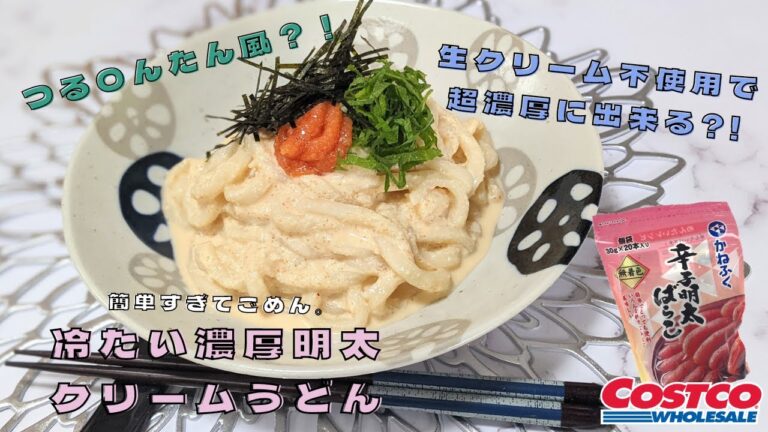 【コストコ購入品】辛子明太子ばらこ活用レシピ！/生クリーム不使用濃厚明太クリームうどん/料理動画/ズボラ料理/つるとんたん風/おうちごはん