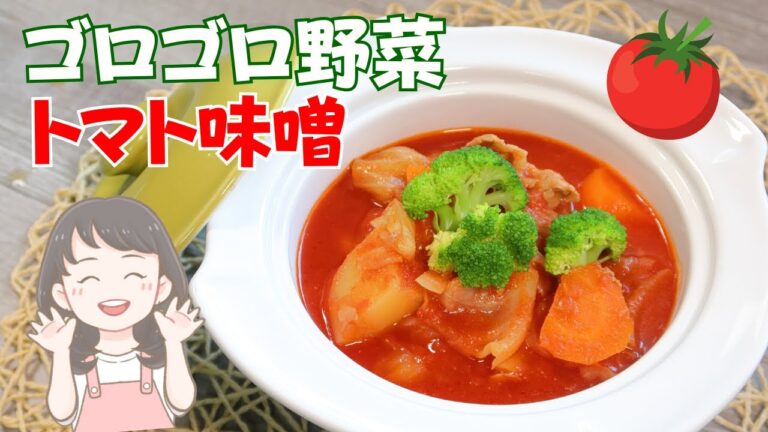 和と洋が調和した深い味わいのゴロゴロ野菜トマト味噌スープレシピ【210kcal】
