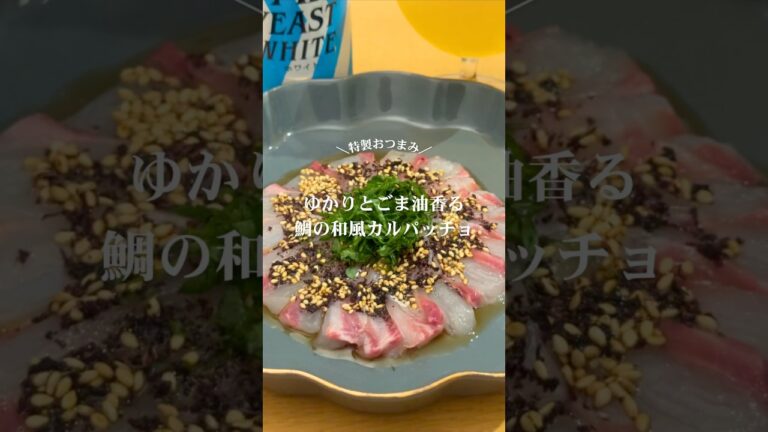 ゆかりとごま油香る 鯛の和風カルパッチョ