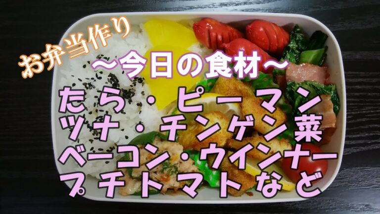 🌸🍑【お弁当作り*7】たらのカレームニエル弁当🐟(たら)／トースターでピーマンのツナマヨ焼き／チンゲン菜とベーコン炒め／ウインナー／ミニトマト《obento》魚のおかず☆