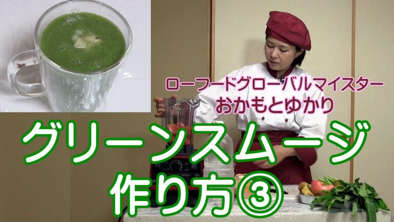 グリーンスムージー 作り方3 ローフード スクール ダイエット