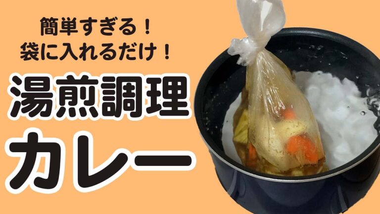 【かんたん非常食】袋に入れるだけ😲！節水カレーの作り方🍛 ＃shorts
