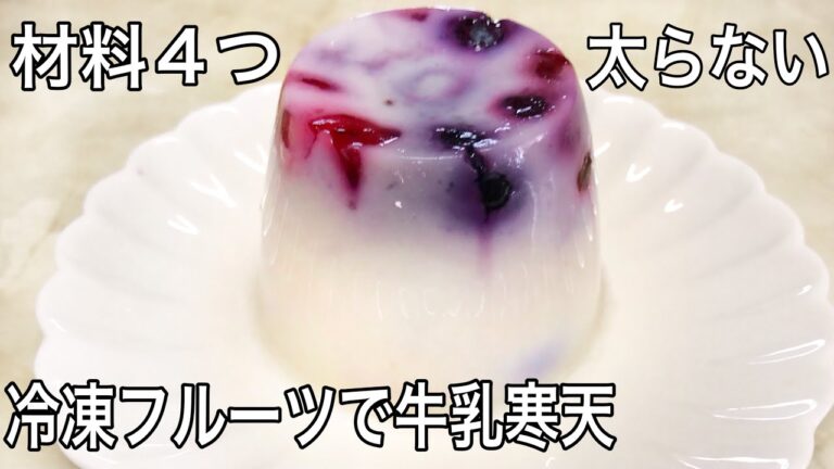フルーツ牛乳寒天の作り方【簡単ダイエットレシピ】