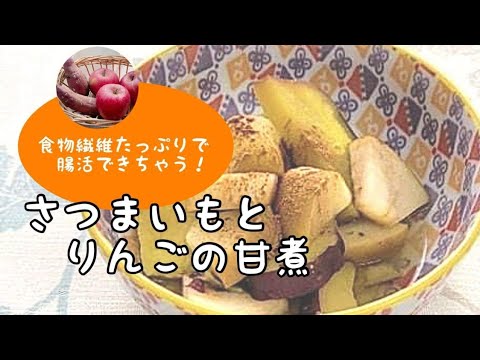 食物繊維たっぷりで腸活できちゃう！簡単さつまいもとりんごの甘煮