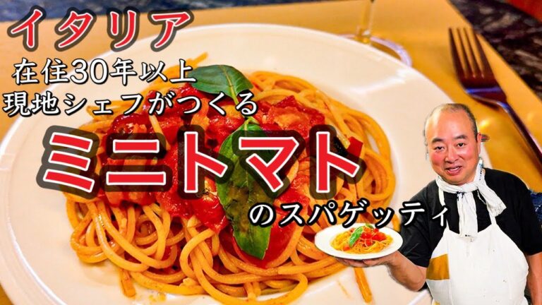 【🍅シンプル激旨】イタリア　フィレンツェ在住30年　TOSHIがつくる　ミニトマトのスパゲッティ〜Florence in Italy Spaghetti with Cherry Tomatoes〜