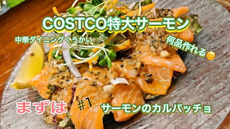 【コストコ】　コストコ特大サーモンのカルパッチョ