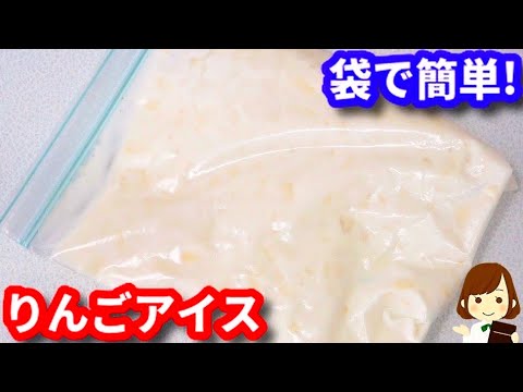 【材料４つ！袋に入れて混ぜるだけ！】てぬきなのに絶品♪『りんごヨーグルトアイス』の作り方Apple yogurt ice cream