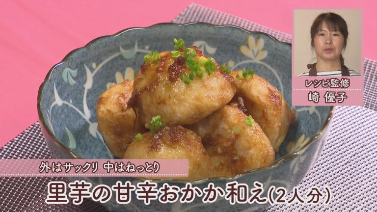 里芋の甘辛おかか和え［1人分272kcal］［崎　優子先生］