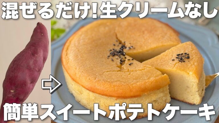 【ミキサーなし】混ぜて焼くだけ！簡単スイートポテトケーキの作り方／生クリーム・小麦粉なしのレシピ