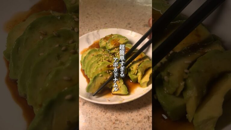 超簡単すぎるアボカドナムルの作り方